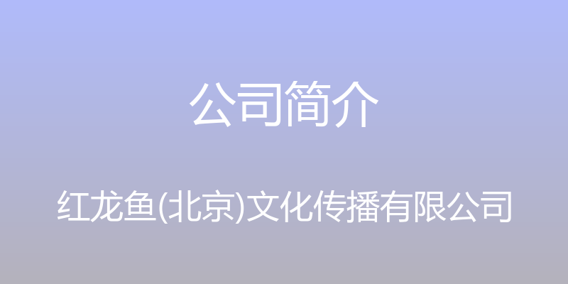 公司简介 - 红龙鱼(北京)文化传播有限公司