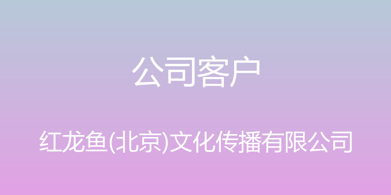 公司客户 - 红龙鱼(北京)文化传播有限公司