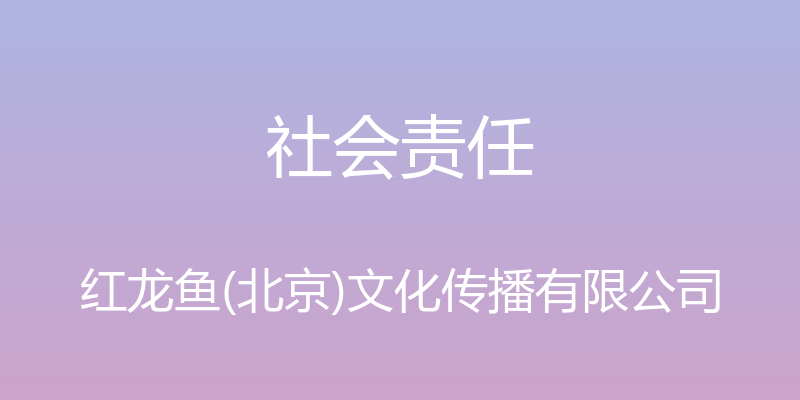 社会责任 - 红龙鱼(北京)文化传播有限公司