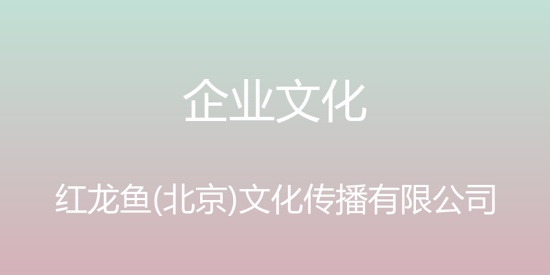 企业文化 - 红龙鱼(北京)文化传播有限公司