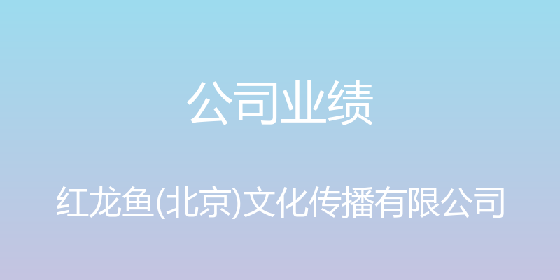 公司业绩 - 红龙鱼(北京)文化传播有限公司