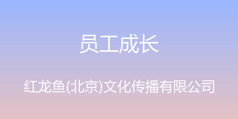 员工成长 - 红龙鱼(北京)文化传播有限公司